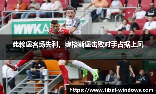 弗赖堡客场失利，奥格斯堡击败对手占据上风
