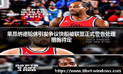 莱昂纳德轮休引发争议快船被联盟正式警告处理措施待定