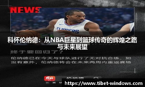 科怀伦纳德：从NBA巨星到篮球传奇的辉煌之路与未来展望