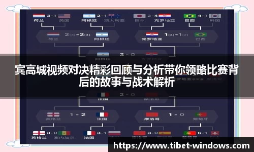 宾高城视频对决精彩回顾与分析带你领略比赛背后的故事与战术解析