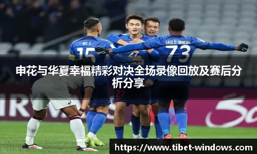 申花与华夏幸福精彩对决全场录像回放及赛后分析分享