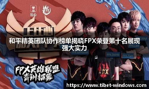 和平精英团队协作榜单揭晓FPX荣登第十名展现强大实力