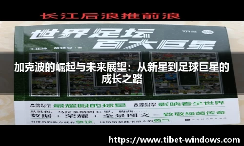 加克波的崛起与未来展望：从新星到足球巨星的成长之路