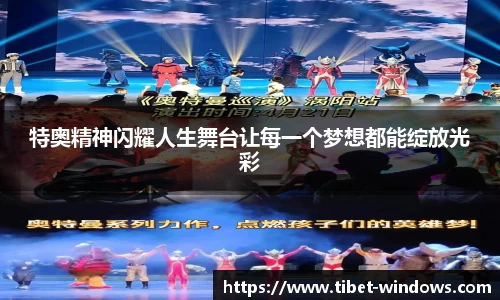 特奥精神闪耀人生舞台让每一个梦想都能绽放光彩