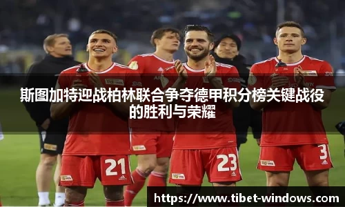 斯图加特迎战柏林联合争夺德甲积分榜关键战役的胜利与荣耀
