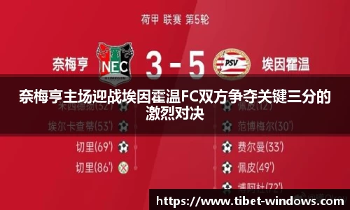 奈梅亨主场迎战埃因霍温FC双方争夺关键三分的激烈对决